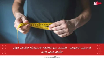 غارسينيا كامبوجيا.. اكتشف سر الفاكهة الاستوائية لإنقاص الوزن بشكل صحي وآمن